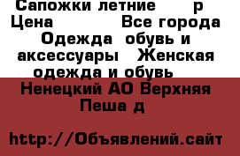 Сапожки летние 36,37р › Цена ­ 4 000 - Все города Одежда, обувь и аксессуары » Женская одежда и обувь   . Ненецкий АО,Верхняя Пеша д.